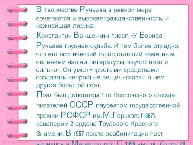 В творчестве Ручьева в равной мере сочетаются и высокая гражданственность, и нежнейшая