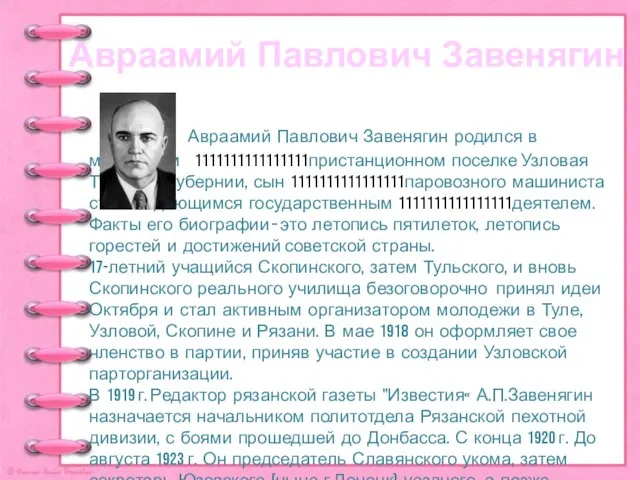 Авраамий Павлович Завенягин Авраамий Павлович Завенягин родился в маленьком 1111111111111111пристанционном поселке Узловая