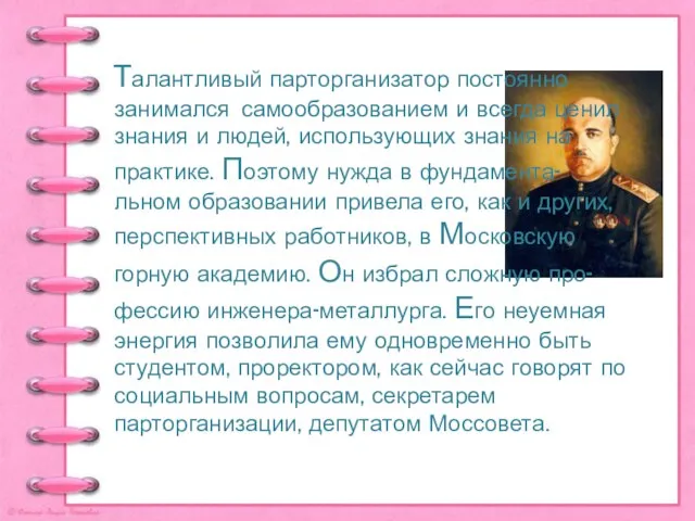 Талантливый парторганизатор постоянно занимался самообразованием и всегда ценил знания и людей, использующих