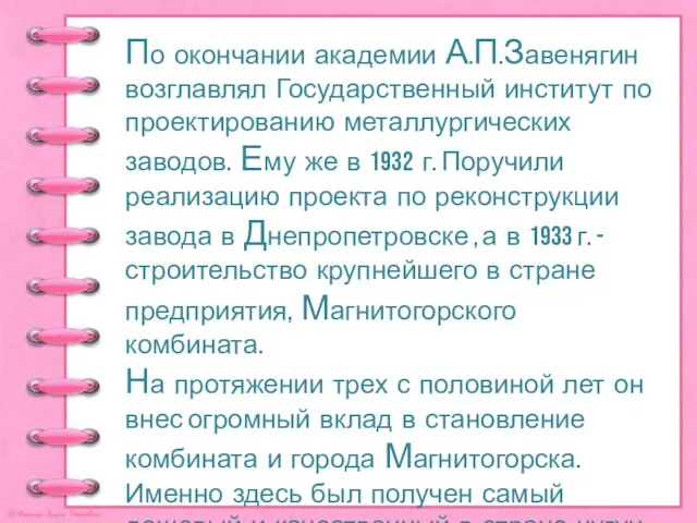 По окончании академии А.П.Завенягин возглавлял Государственный институт по проектированию металлургических заводов. Ему