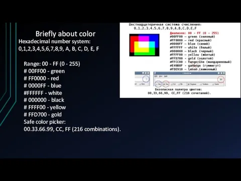 Briefly about color Hexadecimal number system: 0,1,2,3,4,5,6,7,8,9, A, B, C, D, E,