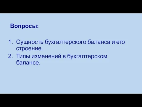 Вопросы: Сущность бухгалтерского баланса и его строение. Типы изменений в бухгалтерском балансе.