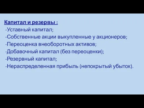 Капитал и резервы : Уставный капитал; Собственные акции выкупленные у акционеров; Переоценка