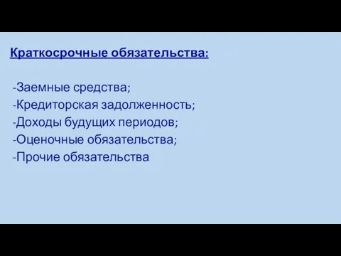 Краткосрочные обязательства: Заемные средства; Кредиторская задолженность; Доходы будущих периодов; Оценочные обязательства; Прочие обязательства