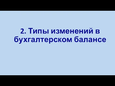 2. Типы изменений в бухгалтерском балансе