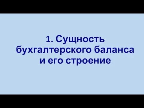 1. Сущность бухгалтерского баланса и его строение