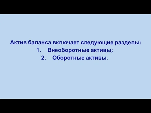 Актив баланса включает следующие разделы: Внеоборотные активы; Оборотные активы.