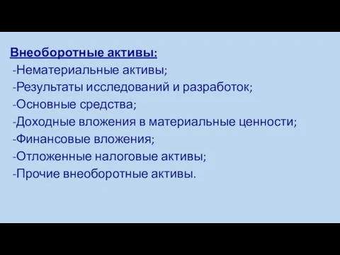 Внеоборотные активы: Нематериальные активы; Результаты исследований и разработок; Основные средства; Доходные вложения