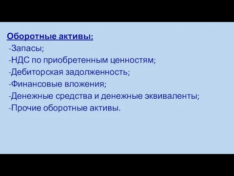 Оборотные активы: Запасы; НДС по приобретенным ценностям; Дебиторская задолженность; Финансовые вложения; Денежные