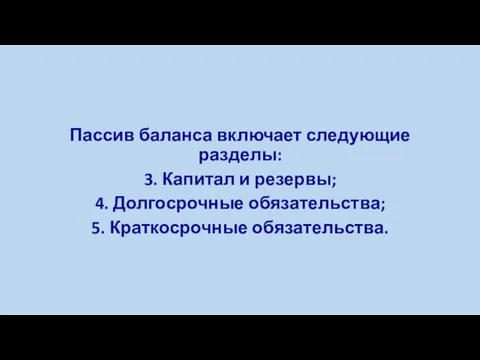 Пассив баланса включает следующие разделы: 3. Капитал и резервы; 4. Долгосрочные обязательства; 5. Краткосрочные обязательства.