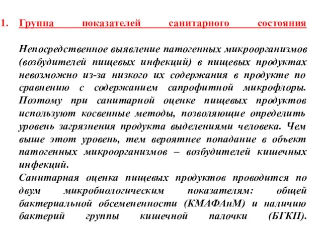 Группа показателей санитарного состояния Непосредственное выявление патогенных микроорганизмов (возбудителей пищевых инфекций) в