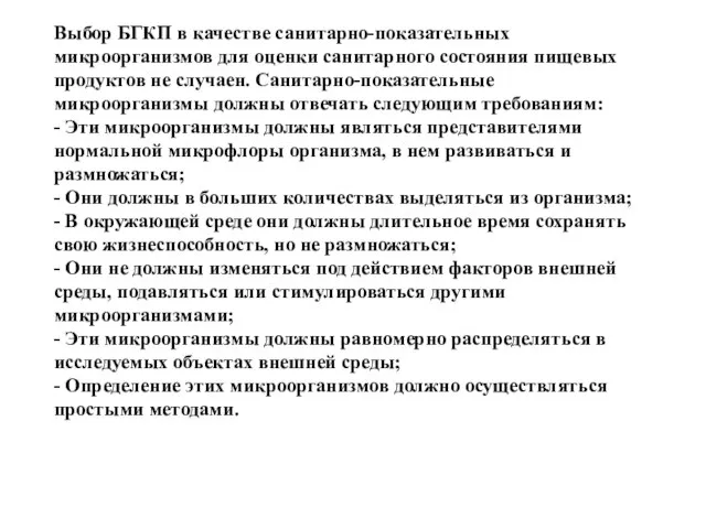 Выбор БГКП в качестве санитарно-показательных микроорганизмов для оценки санитарного состояния пищевых продуктов