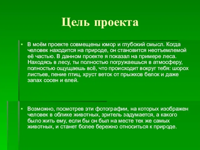 Цель проекта В моём проекте совмещены юмор и глубокий смысл. Когда человек