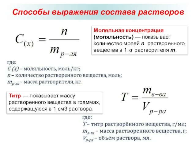 Способы выражения состава растворов Моляльная концентрация (моляльность) — показывает количество молей n