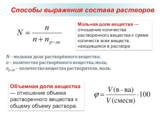 Способы выражения состава растворов Мольная доля вещества — отношение количества растворенного вещества