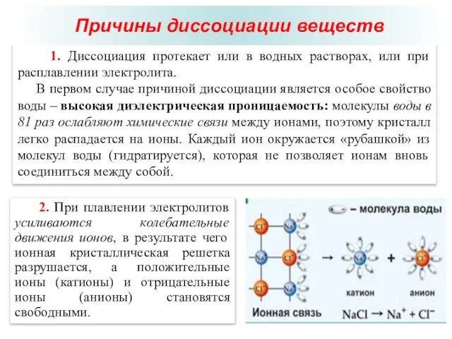 Д.У. Гиббс (1839 – 1903) 1. Диссоциация протекает или в водных растворах,