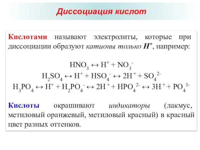 Кислотами называют электролиты, которые при диссоциации образуют катионы только H+, например: HNO3