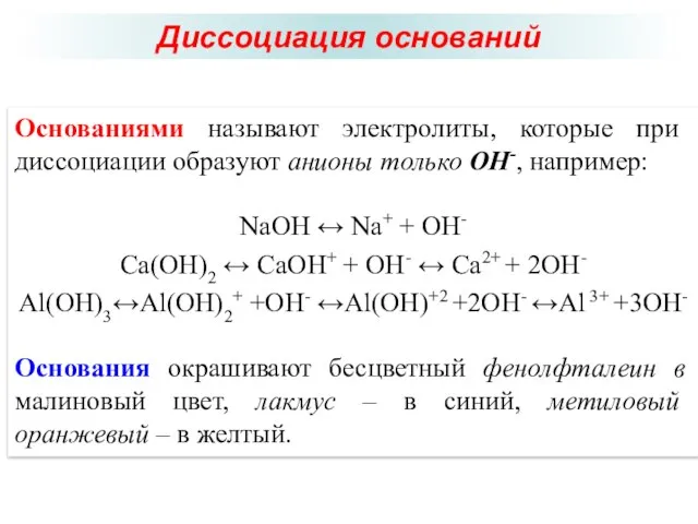 Диссоциация оснований Основаниями называют электролиты, которые при диссоциации образуют анионы только OH-,