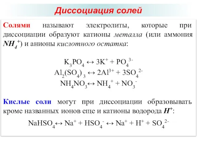 Диссоциация солей Солями называют электролиты, которые при диссоциации образуют катионы металла (или