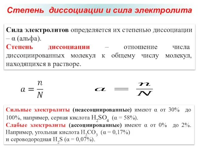 Степень диссоциации и сила электролита Сила электролитов определяется их степенью диссоциации –