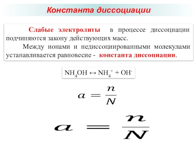 Константа диссоциации Слабые электролиты в процессе диссоциации подчиняются закону действующих масс. Между