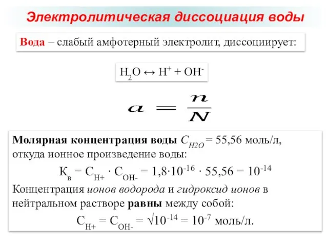 Электролитическая диссоциация воды Вода – слабый амфотерный электролит, диссоциирует: H2O ↔ H+