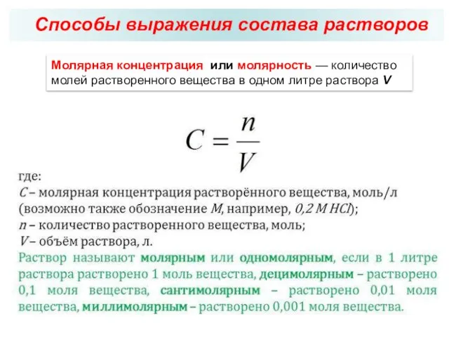 Способы выражения состава растворов Молярная концентрация или молярность — количество молей растворенного