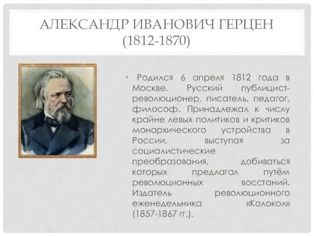 АЛЕКСАНДР ИВАНОВИЧ ГЕРЦЕН (1812-1870) Родился 6 апреля 1812 года в Москве. Русский