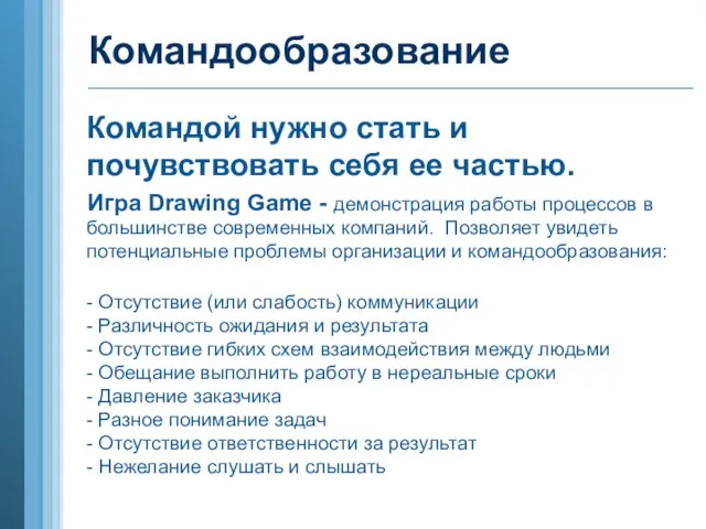 Командообразование Командой нужно стать и почувствовать себя ее частью. Игра Drawing Game