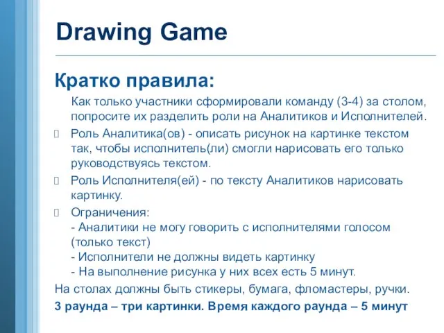 Drawing Game Кратко правила: Как только участники сформировали команду (3-4) за столом,