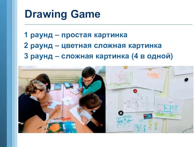 Drawing Game 1 раунд – простая картинка 2 раунд – цветная сложная