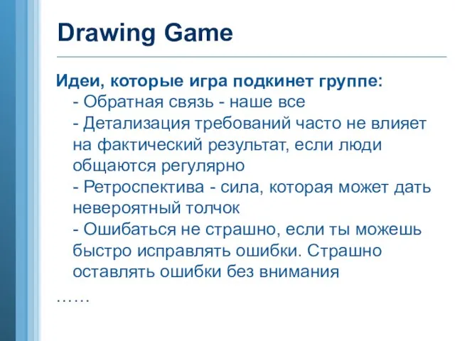 Drawing Game Идеи, которые игра подкинет группе: - Обратная связь - наше