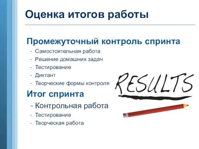 Оценка итогов работы Промежуточный контроль спринта Самостоятельная работа Решение домашних задач Тестирование