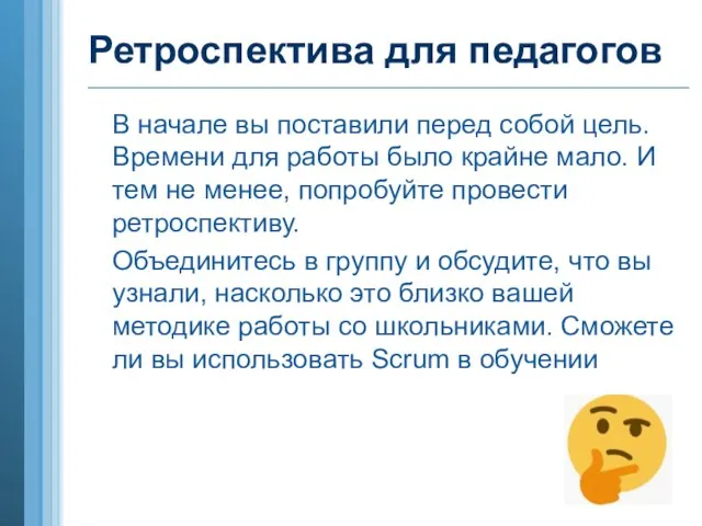 Ретроспектива для педагогов В начале вы поставили перед собой цель. Времени для