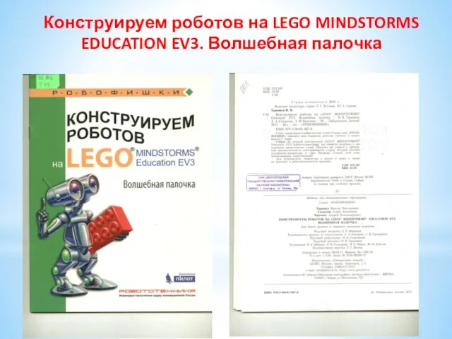 Конструируем роботов на LEGO MINDSTORMS EDUCATION EV3. Волшебная палочка