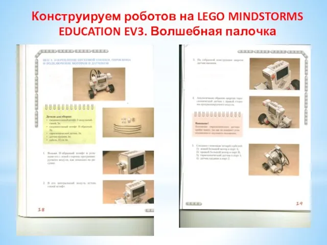 Конструируем роботов на LEGO MINDSTORMS EDUCATION EV3. Волшебная палочка