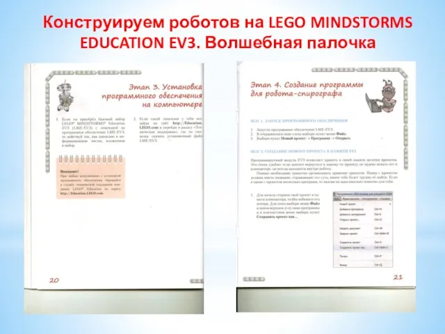 Конструируем роботов на LEGO MINDSTORMS EDUCATION EV3. Волшебная палочка