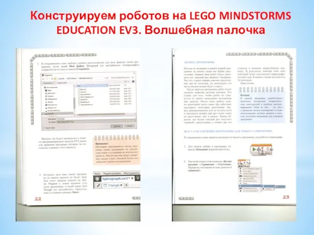 Конструируем роботов на LEGO MINDSTORMS EDUCATION EV3. Волшебная палочка