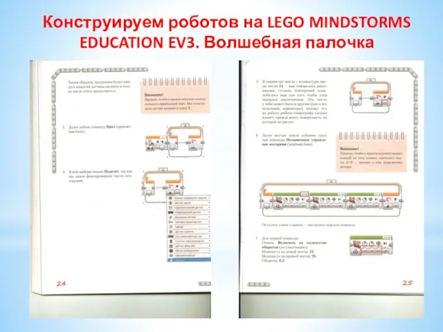 Конструируем роботов на LEGO MINDSTORMS EDUCATION EV3. Волшебная палочка