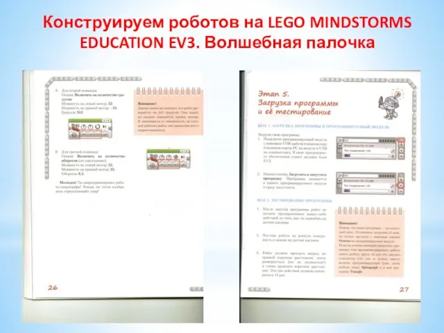 Конструируем роботов на LEGO MINDSTORMS EDUCATION EV3. Волшебная палочка