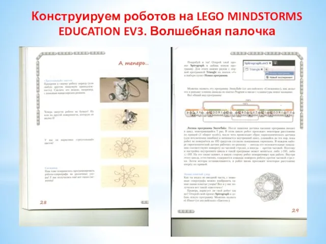 Конструируем роботов на LEGO MINDSTORMS EDUCATION EV3. Волшебная палочка