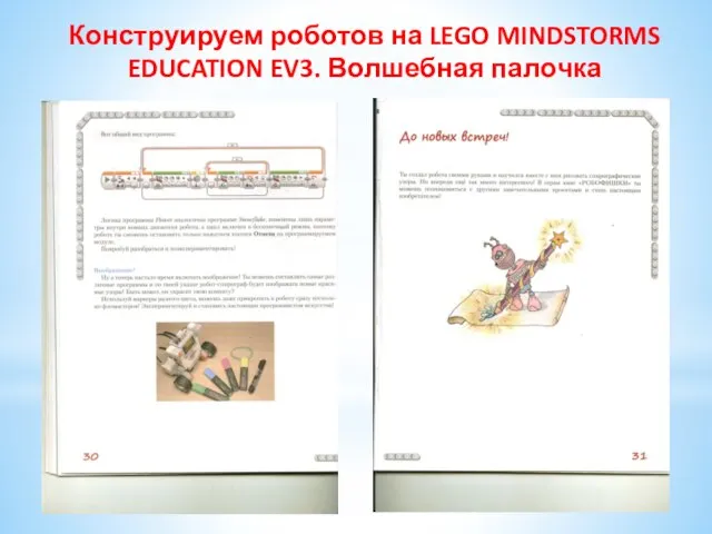 Конструируем роботов на LEGO MINDSTORMS EDUCATION EV3. Волшебная палочка