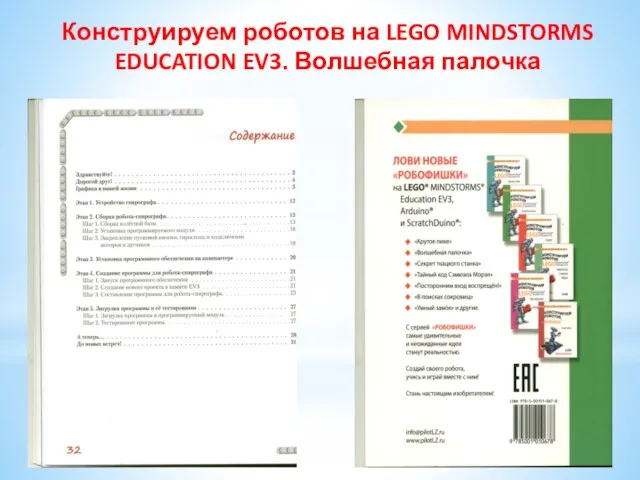 Конструируем роботов на LEGO MINDSTORMS EDUCATION EV3. Волшебная палочка