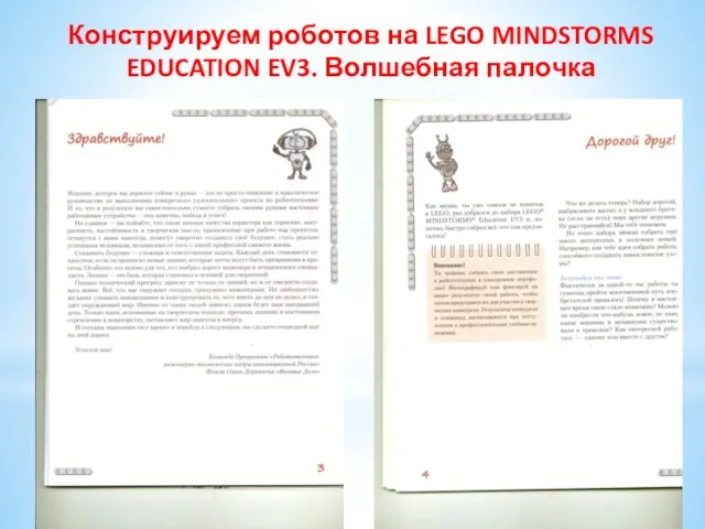 Конструируем роботов на LEGO MINDSTORMS EDUCATION EV3. Волшебная палочка