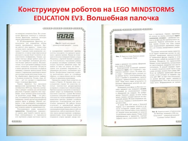 Конструируем роботов на LEGO MINDSTORMS EDUCATION EV3. Волшебная палочка