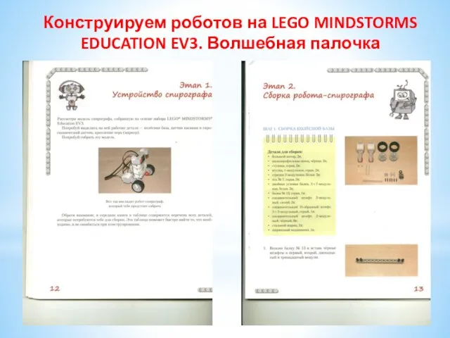 Конструируем роботов на LEGO MINDSTORMS EDUCATION EV3. Волшебная палочка