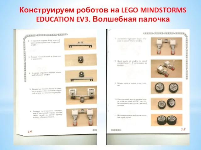 Конструируем роботов на LEGO MINDSTORMS EDUCATION EV3. Волшебная палочка