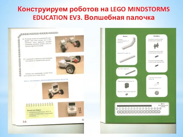 Конструируем роботов на LEGO MINDSTORMS EDUCATION EV3. Волшебная палочка