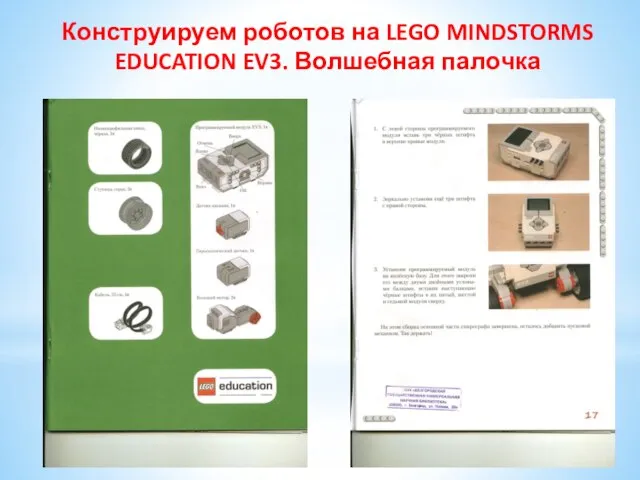 Конструируем роботов на LEGO MINDSTORMS EDUCATION EV3. Волшебная палочка