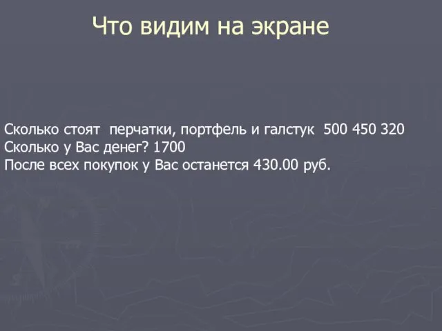 Cколько стоят перчатки, портфель и галстук 500 450 320 Сколько у Вас